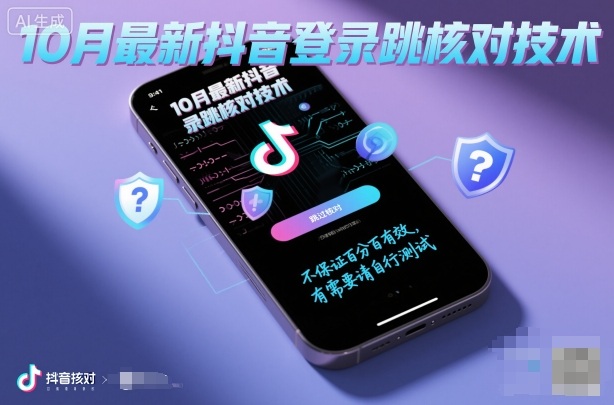 10月最新抖音登陆跳核对技术，不保证百分百，有需要自测祝你网-副业赚钱-互联网创业-资源整合祝你网