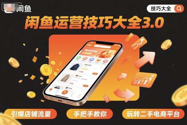 闲鱼运营技巧大全3.0，引爆店铺流量，手把手教你玩转二手电商平台祝你网-副业赚钱-互联网创业-资源整合祝你网