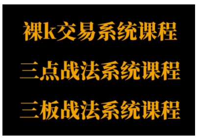 裸K体系、三点体系、三板体系三套系统课程，从基础到进阶，助力交易者构建系统化交易思路祝你网-副业赚钱-互联网创业-资源整合祝你网