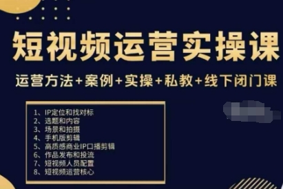 短视频运营实操课，运营方法+案例+实操+私教+线下闭门课祝你网-副业赚钱-互联网创业-资源整合祝你网