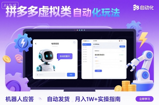 拼多多虚拟类目自动化玩法：机器人应答+自动发货，月入1W+实操指南祝你网-副业赚钱-互联网创业-资源整合祝你网