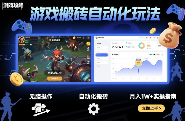 游戏搬砖自动化玩法，无脑操作，月入1W+实操指南【揭秘】祝你网-副业赚钱-互联网创业-资源整合祝你网