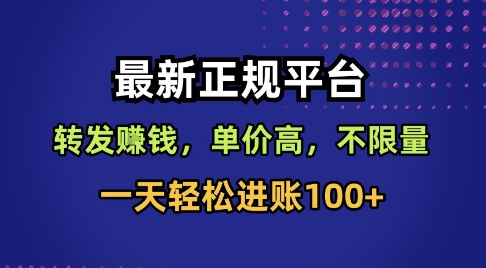 最新正规平台，转发賺钱，单价高，不限量，一天轻松进账100+【揭秘】祝你网-副业赚钱-互联网创业-资源整合祝你网