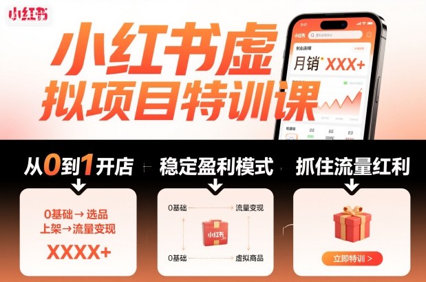 小红书虚拟项目特训课，帮你从0到1打造稳定盈利的店铺，抓住流量红利（更新9月）祝你网-副业赚钱-互联网创业-资源整合祝你网