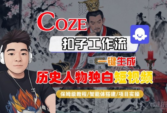 Coze扣子智能体工作流一键生成“历史人物独白“短视频，全流程保姆级教学祝你网-副业赚钱-互联网创业-资源整合祝你网