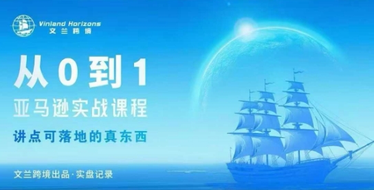 从0-1亚马逊实战课程，亚马逊从0-1，从1-10实操变现祝你网-副业赚钱-互联网创业-资源整合祝你网