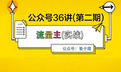 麦子甜公众号36讲-第二期，稳定持续收益，稳定玩法，复利效应强祝你网-副业赚钱-互联网创业-资源整合祝你网
