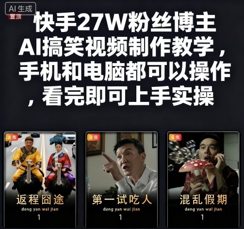 快手27W粉丝博主AI搞笑视频制作教学，手机和电脑都可以操作，看完即可上手实操祝你网-副业赚钱-互联网创业-资源整合祝你网