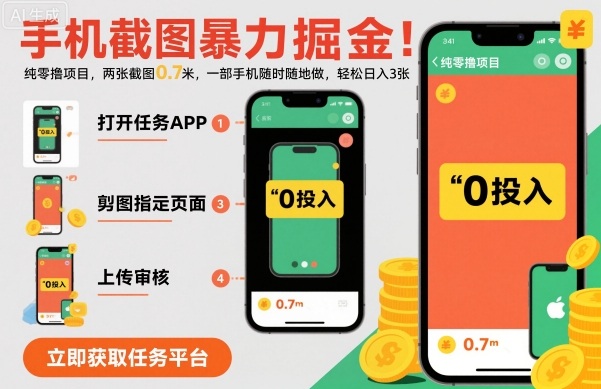 手机截图暴力掘金，两张截图0.7米，一部手机就能做，轻松日入3张【揭秘】祝你网-副业赚钱-互联网创业-资源整合祝你网