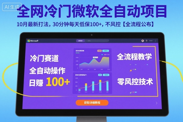 全网冷门微软全自动挂G项目，10月最新打法，30分钟每天低保100+，不风控【全流程公布】【揭秘】祝你网-副业赚钱-互联网创业-资源整合祝你网