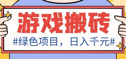 最新绿色全自动游戏搬砖项目，日入1k，收益稳定新手可做，无脑操作有手就行【揭秘】祝你网-副业赚钱-互联网创业-资源整合祝你网