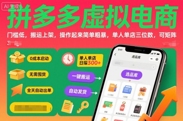 拼多多虚拟电商，门槛低，搬运上架，操作起来简单粗暴，单人单店三位数，可矩阵祝你网-副业赚钱-互联网创业-资源整合祝你网