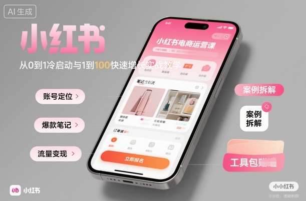 小红书电商运营课：从0到1冷启动与1到100快速增长实战教学祝你网-副业赚钱-互联网创业-资源整合祝你网