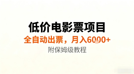 低价电影票项目，全自动出票，月入6k+，附保姆级教程【揭秘】祝你网-副业赚钱-互联网创业-资源整合祝你网