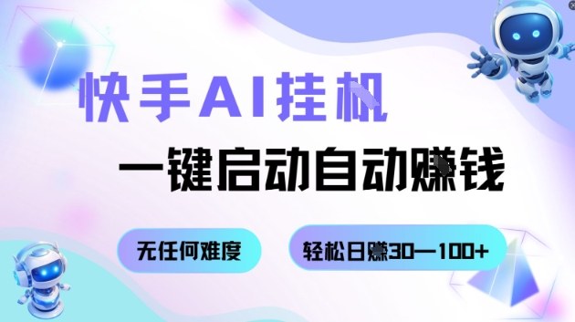 快手AI挂G，一键启动自动挣钱无任何难度，轻松日入30—100+【揭秘】祝你网-副业赚钱-互联网创业-资源整合祝你网