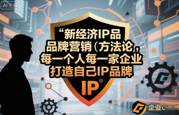 新经济IP品牌营销方法论，每一个人每一家企业都应该打造自己IP品牌祝你网-副业赚钱-互联网创业-资源整合祝你网