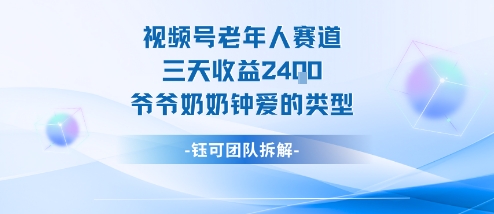 视频号分成计划老人赛道，三天收益2.4k，爷爷奶奶钟爱的视频类型祝你网-副业赚钱-互联网创业-资源整合祝你网