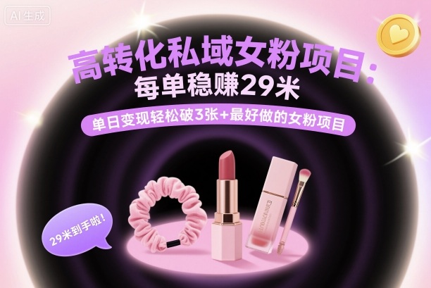高转化私域女粉项目：每单稳賺29米，单日变现轻松破3张+最好做的女粉项目祝你网-副业赚钱-互联网创业-资源整合祝你网