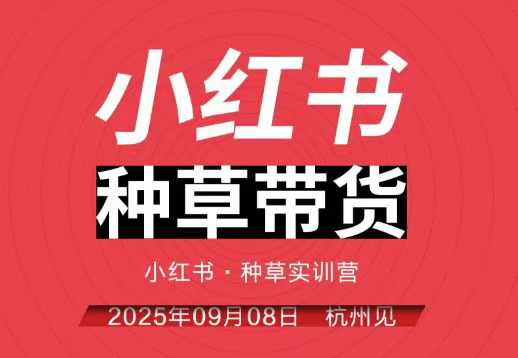 小红书种草带货实训营9月8日杭州线下课，全程录音+字幕，全网唯一小红书实战营祝你网-副业赚钱-互联网创业-资源整合祝你网