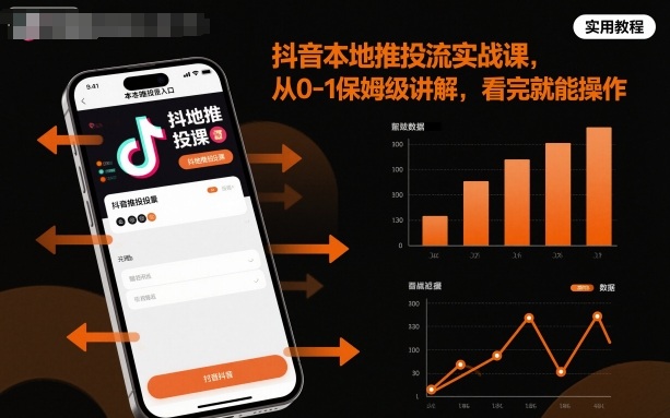 抖音本地推投流实战课，从0-1保姆级讲解，看完就能操作祝你网-副业赚钱-互联网创业-资源整合祝你网