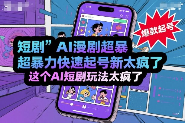 短剧AI漫剧超暴力快速起号新技术，这个AI短剧玩法太疯了祝你网-副业赚钱-互联网创业-资源整合祝你网