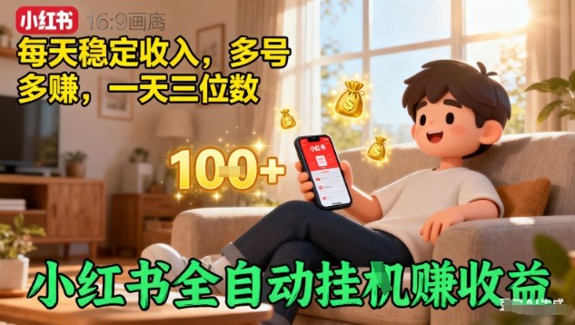 小红书全自动挂G賺收益，每天稳定收入，多号多賺，一天三位数祝你网-副业赚钱-互联网创业-资源整合祝你网