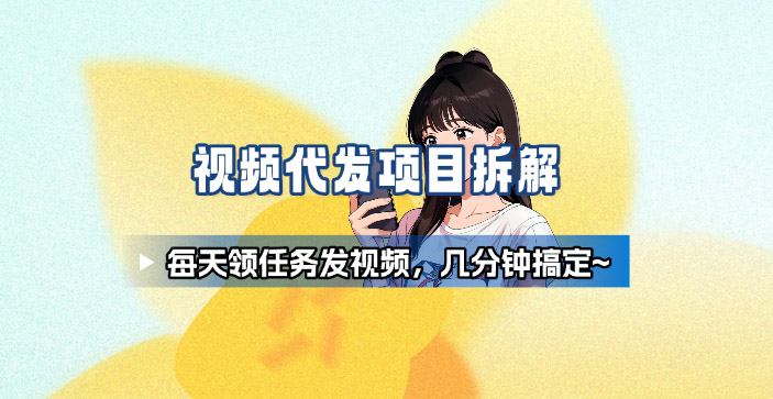 新手副业首选！视频代发接单，领任务发视频，长期稳定不费劲儿祝你网-副业赚钱-互联网创业-资源整合祝你网