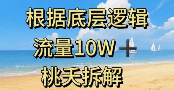 据底层逻辑，流量10W+，以安全知识科普为例祝你网-副业赚钱-互联网创业-资源整合祝你网