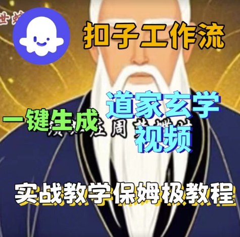 Coze扣子工作流一键生成道家玄学视频，实战保姆级搭建教程祝你网-副业赚钱-互联网创业-资源整合祝你网