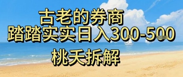 虚拟电商——券商，踏踏实实日入3-5张，我愿称之为强大，小白可入祝你网-副业赚钱-互联网创业-资源整合祝你网