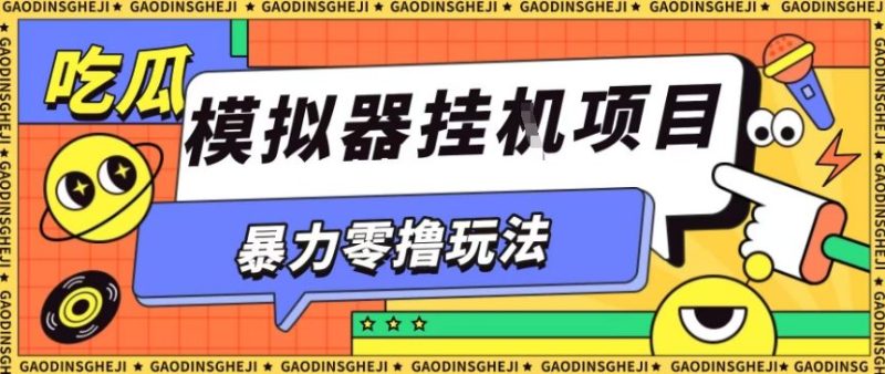 暴力零撸项目小游戏试玩全自动挂G单窗口收益30-50＋可矩阵操作祝你网-副业赚钱-互联网创业-资源整合祝你网