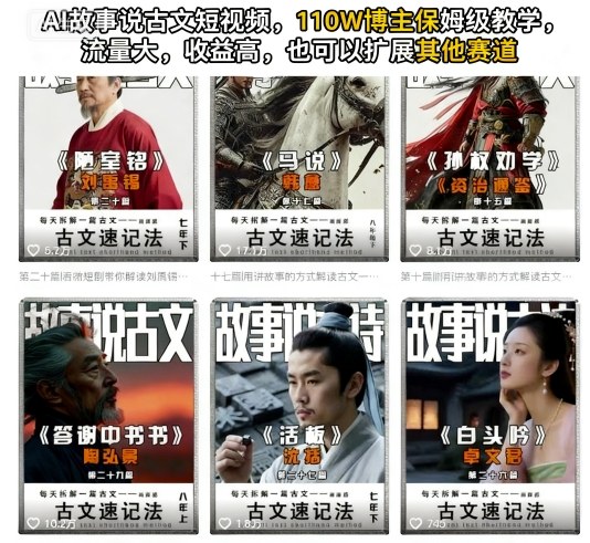 AI故事说古文短视频，110万博主保姆级教学，流量大，收益高，也可以扩展其他赛道祝你网-副业赚钱-互联网创业-资源整合祝你网