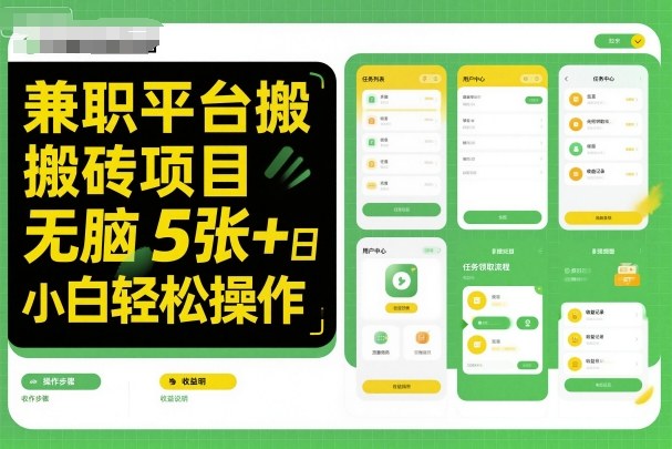 兼职平台搬砖项目无脑操作日入5张＋小白轻松操作祝你网-副业赚钱-互联网创业-资源整合祝你网