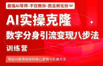 AI实操克隆：数字分身引流变现八步法训练营，驾驭AI变现创收的核心逻辑与实操方法祝你网-副业赚钱-互联网创业-资源整合祝你网