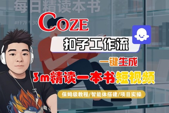 Coze扣子智能体工作流一键生成“3m精读一本书“短视频，全流程保姆级教学祝你网-副业赚钱-互联网创业-资源整合祝你网
