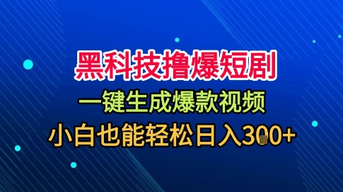 黑科技撸爆短剧，懒人玩法，无需剪辑，一键生成，秒过原创，小白也能轻松日入1k【揭秘】祝你网-副业赚钱-互联网创业-资源整合祝你网