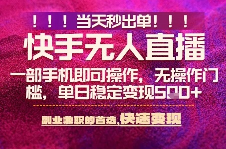 快手无人不封号最新AI转播玩法，当天见收益，轻松日入5张+，一部手机就可以操作【揭秘】祝你网-副业赚钱-互联网创业-资源整合祝你网