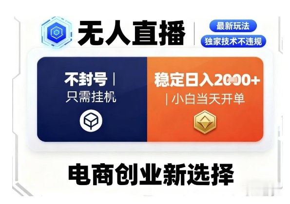 淘宝无人直播最新独家技术，不违规也不封号，只需要挂G，稳定日入2k＋,小白也能当天开单祝你网-副业赚钱-互联网创业-资源整合祝你网