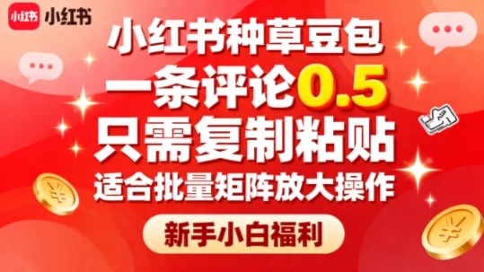 小红书种草豆包，一条评论0.5，只需复制粘贴，适合批量矩阵放大操作，新手小白福利祝你网-副业赚钱-互联网创业-资源整合祝你网