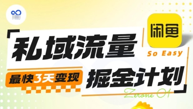 私域流量掘金计划实战训练营，最快3天变现祝你网-副业赚钱-互联网创业-资源整合祝你网