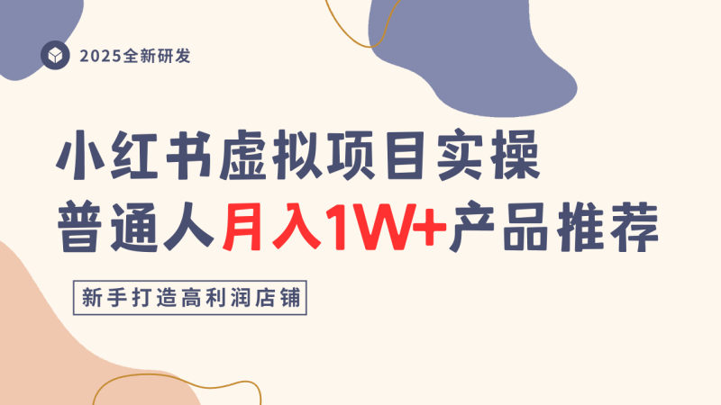 小红书虚拟项目实操指南，普通人月入1W+产品推荐，直接抄祝你网-副业赚钱-互联网创业-资源整合祝你网