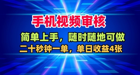手机视频审核，随时随地可做，二十秒钟一单，单日收益4张+祝你网-副业赚钱-互联网创业-资源整合祝你网