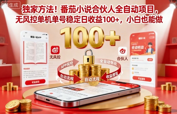 独家方法！番茄小说合伙人全自动挂G项目，无风控单机单号稳定日收益100+，小白也能做祝你网-副业赚钱-互联网创业-资源整合祝你网