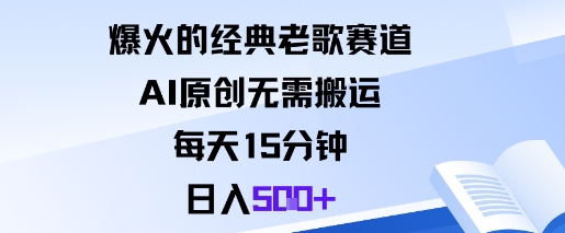 爆火的经典老歌赛道，AI原创无需搬运。每天15分钟，日入5张+祝你网-副业赚钱-互联网创业-资源整合祝你网