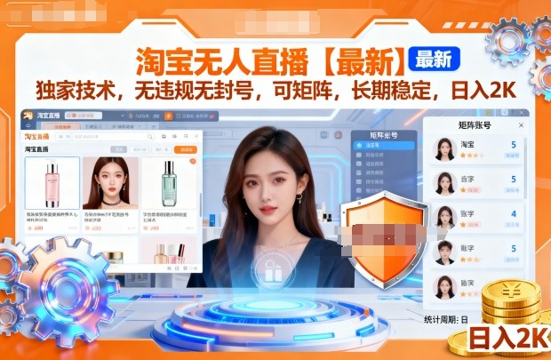 淘宝无人直播【最新】，独家技术，无违规无封号，可矩阵，长期稳定，日入2K祝你网-副业赚钱-互联网创业-资源整合祝你网