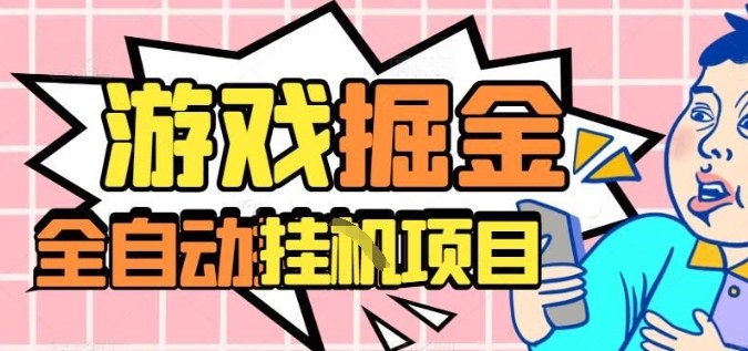 外服热门游戏搬砖，全自动升级打金无脑操作，月入过1W+，长期稳定副业好项目祝你网-副业赚钱-互联网创业-资源整合祝你网