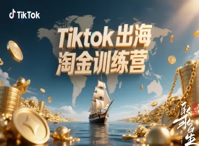 Tiktok出海淘金训练营，跨境电商TK实战变现祝你网-副业赚钱-互联网创业-资源整合祝你网