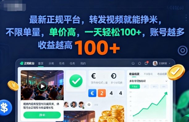2025年最新正规平台，转发视频就能挣米，不限单量，单价高，一天轻松100+，账号越多收益越高【揭秘】祝你网-副业赚钱-互联网创业-资源整合祝你网