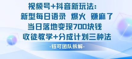视频号加抖音新玩法：爆火新型每日语录，收徒教学加分成计划，三种变现玩法，当日变现7张祝你网-副业赚钱-互联网创业-资源整合祝你网