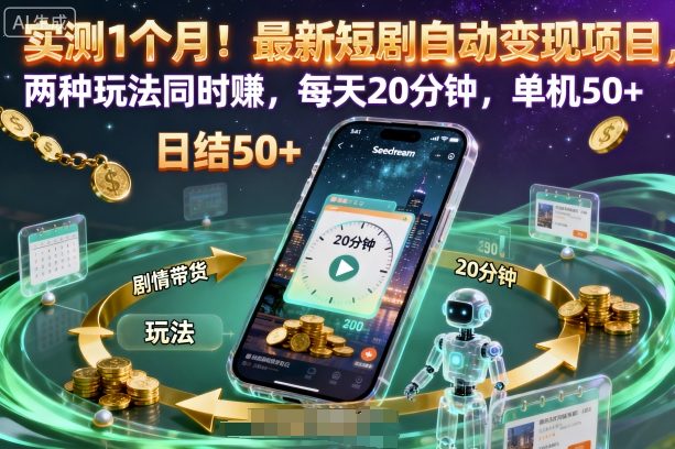 实测1个月！最新短剧自动变现项目，两种玩法同时賺，每天20分钟，单机50+祝你网-副业赚钱-互联网创业-资源整合祝你网